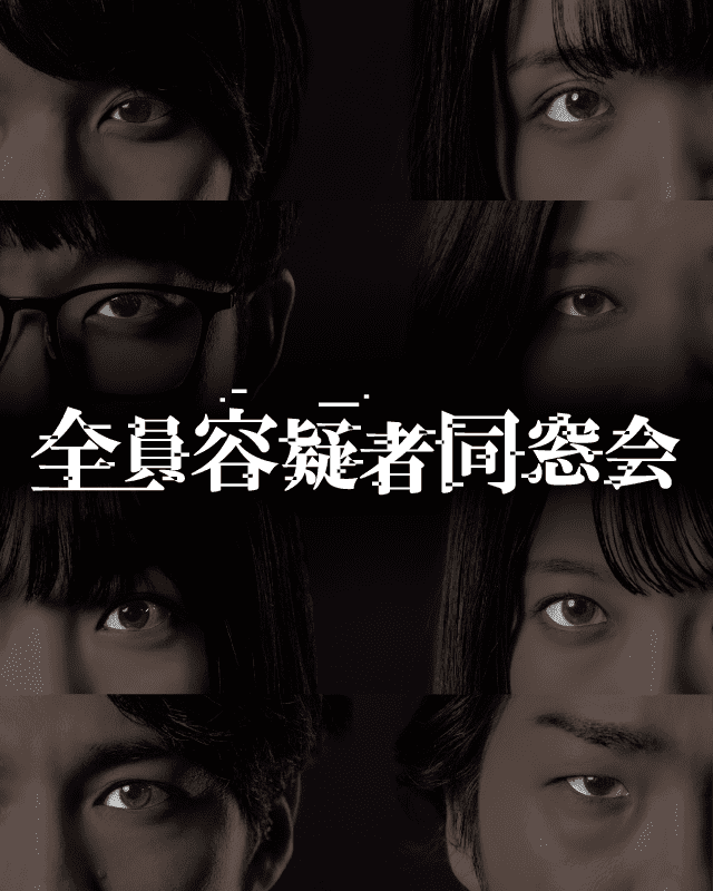 全員容疑者同窓会